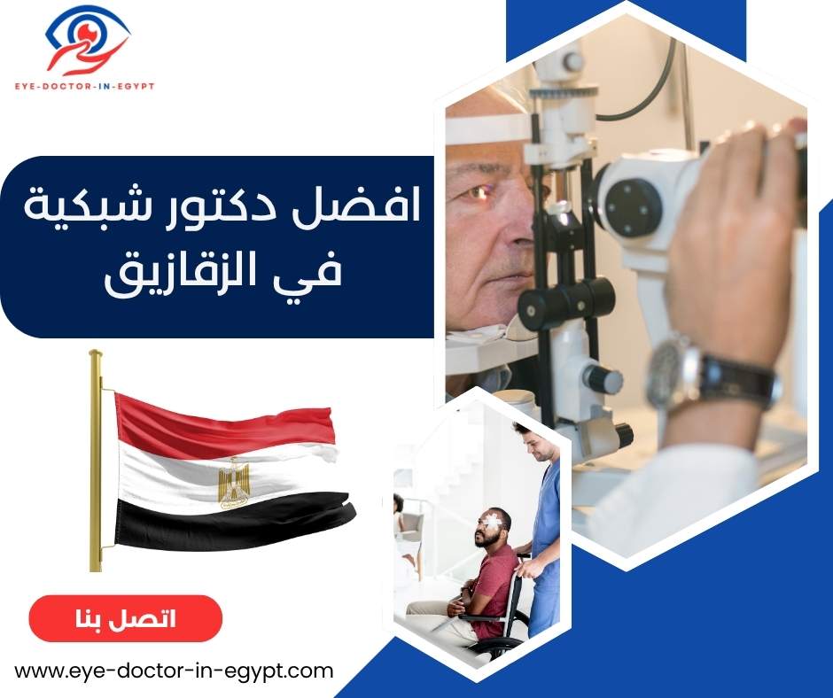 افضل دكتور شبكية في الزقازيق