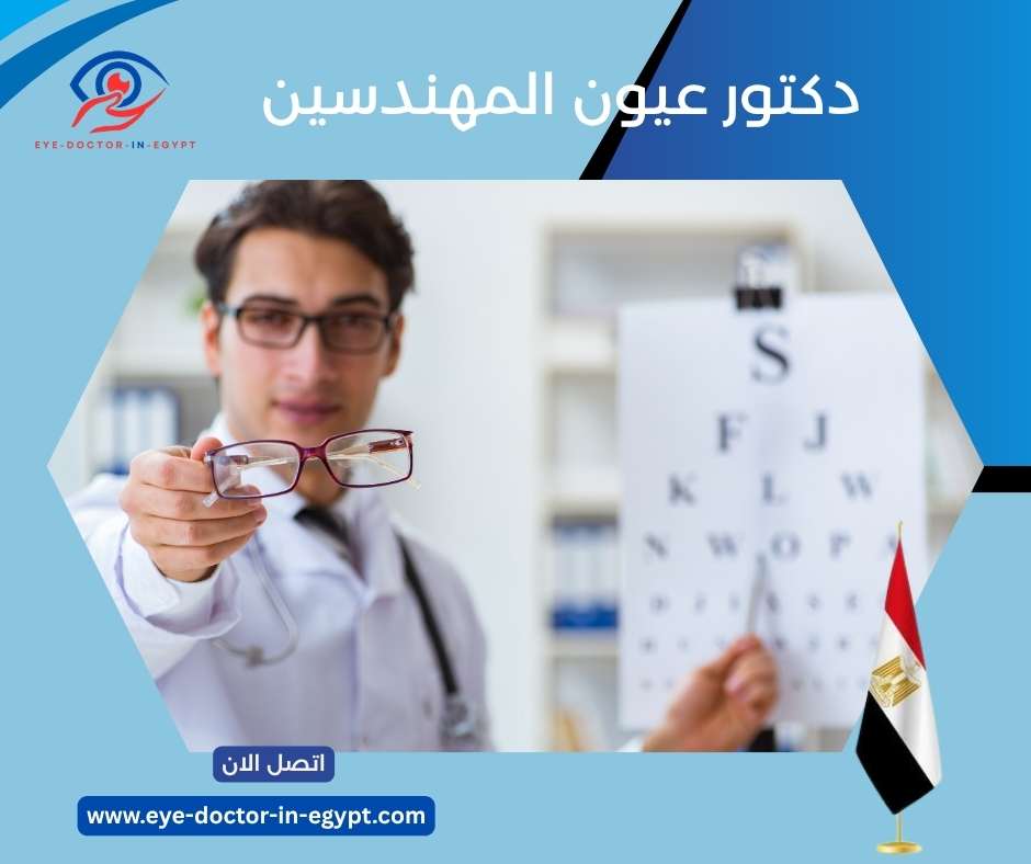 دكتور عيون المهندسين