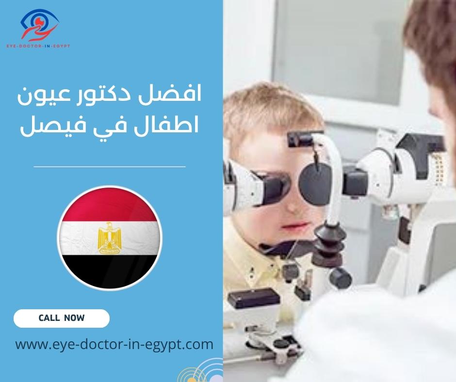 افضل دكتور عيون اطفال في فيصل