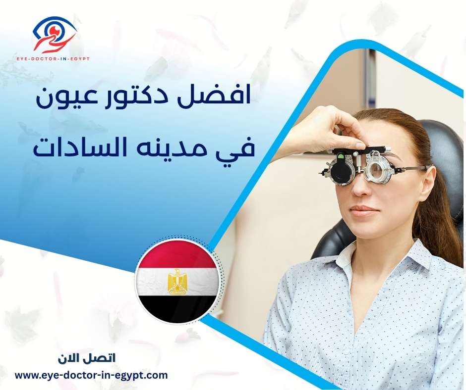افضل دكتور عيون في مدينه السادات
