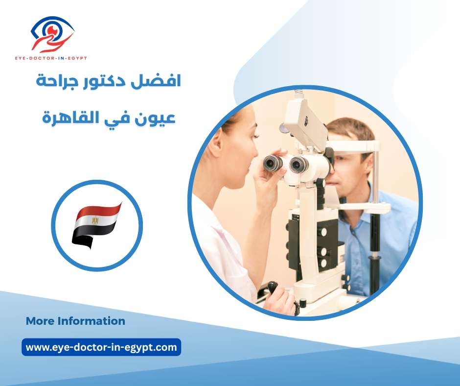افضل دكتور جراحة عيون في القاهرة