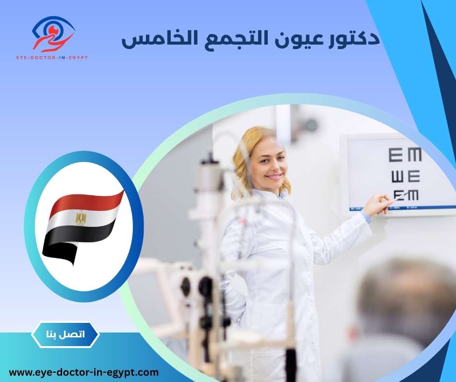 دكتور عيون التجمع الخامس