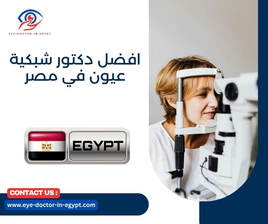 افضل دكتور شبكية عيون في مصر