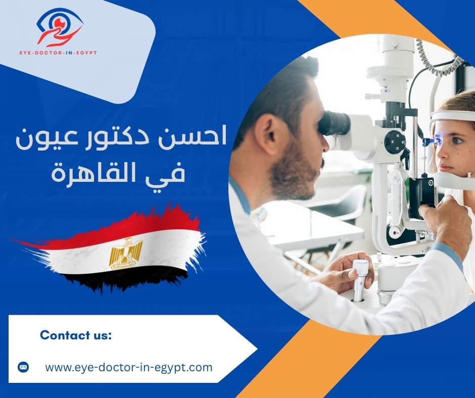 احسن دكتور عيون في القاهرة