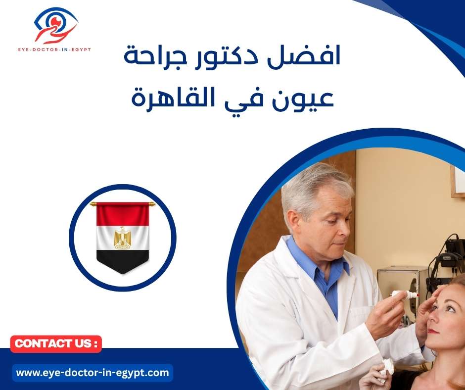 افضل دكتور جراحة عيون في القاهرة