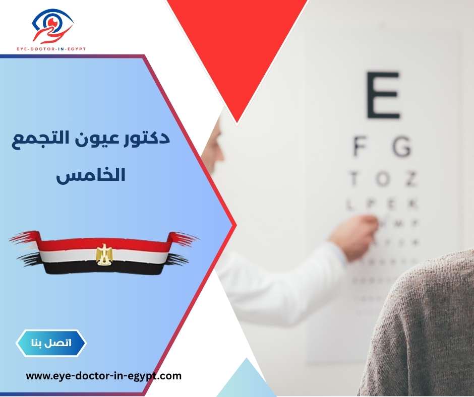 دكتور عيون التجمع الخامس