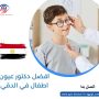 افضل دكتور عيون اطفال في الدقي