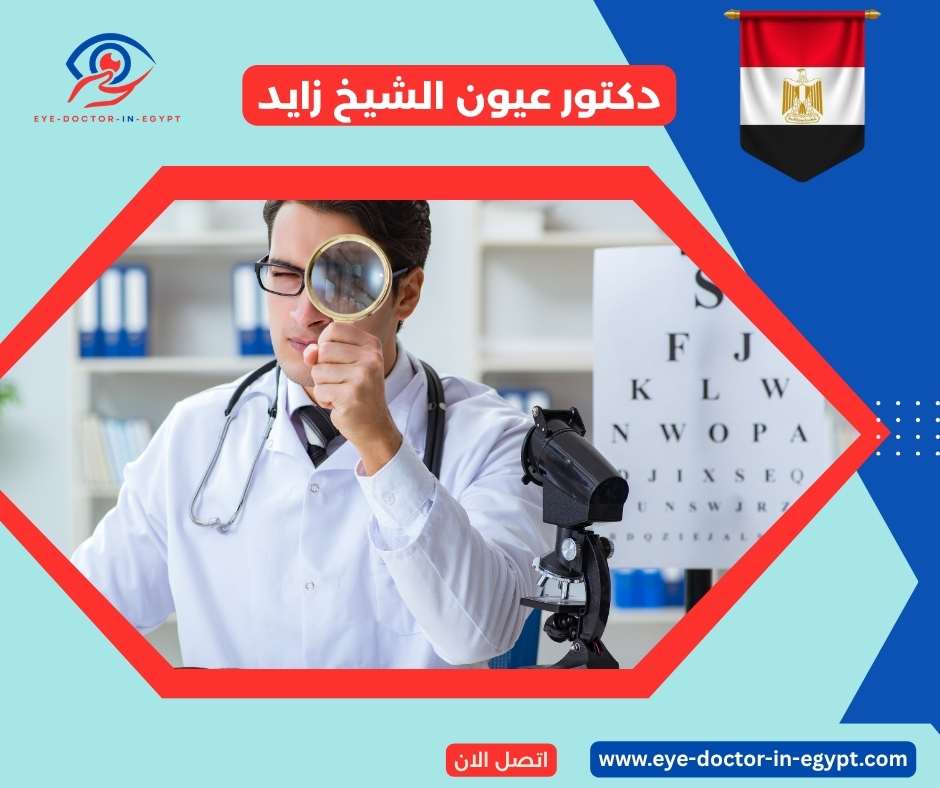 دكتور عيون الشيخ زايد
