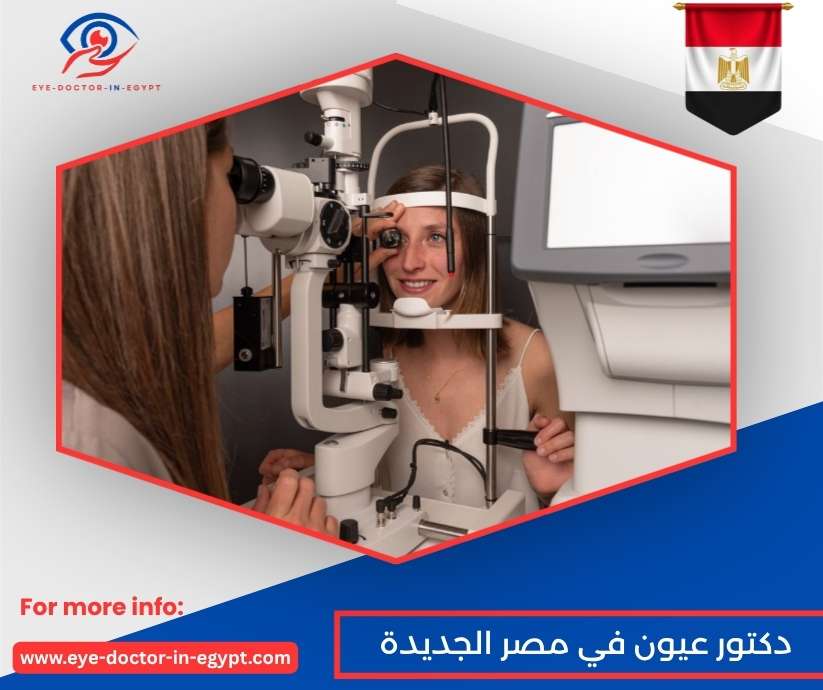 دكتور عيون في مصر الجديدة
