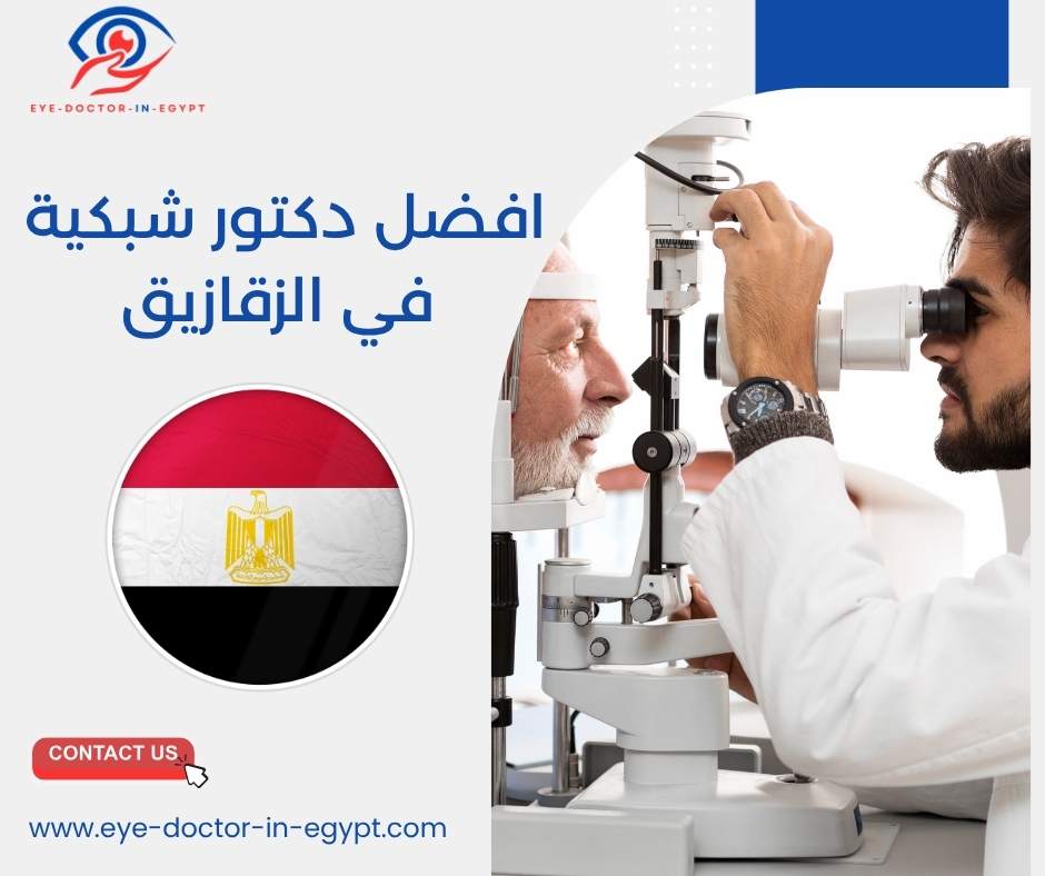 افضل دكتور شبكية في الزقازيق