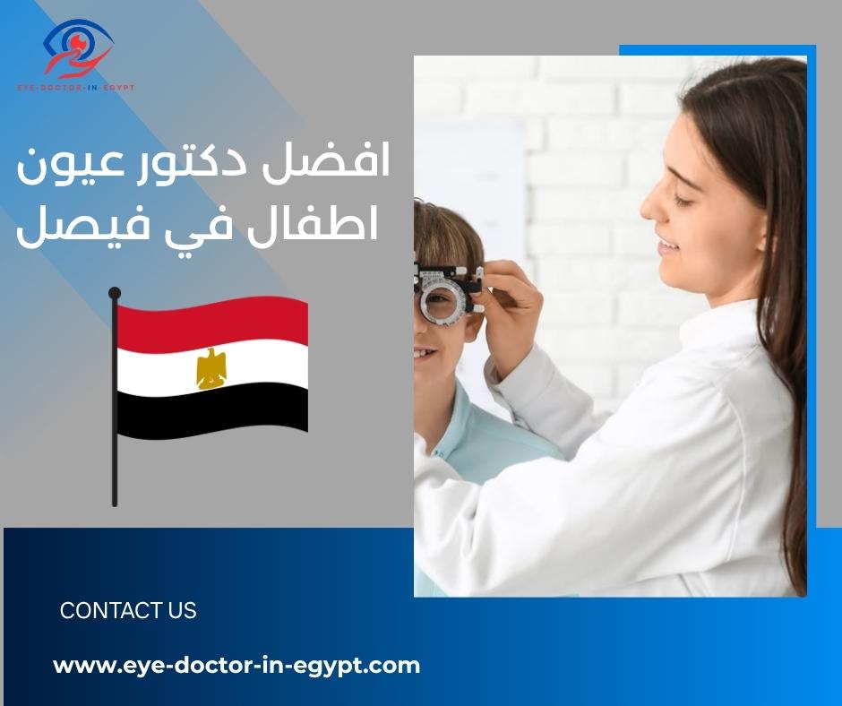 افضل دكتور عيون اطفال في فيصل