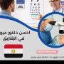 احسن دكتور عيون في الزقازيق
