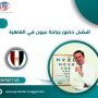 افضل دكتور جراحة عيون في القاهرة
