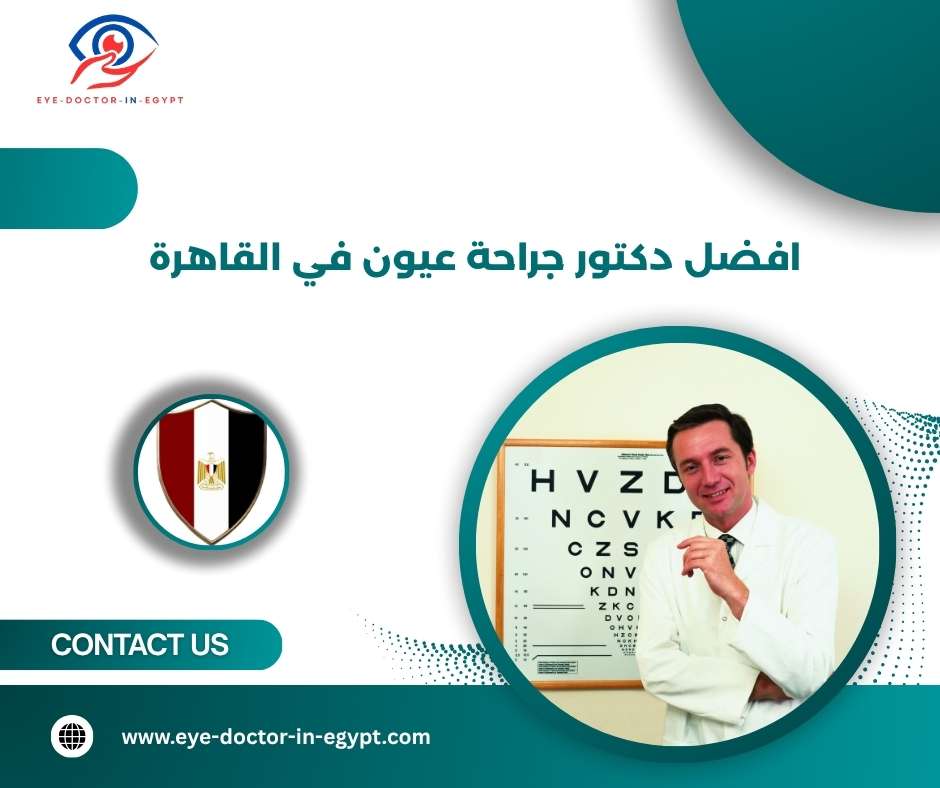 افضل دكتور جراحة عيون في القاهرة