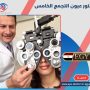 دكتور عيون التجمع الخامس