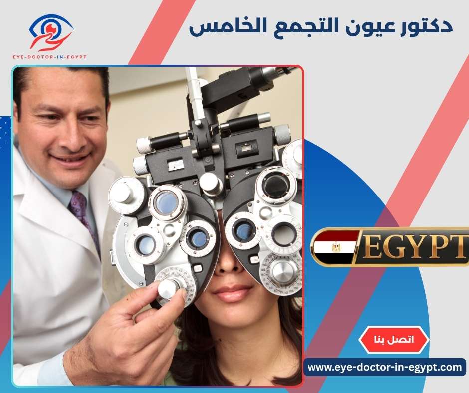 دكتور عيون التجمع الخامس