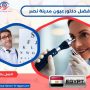 أفضل دكتور عيون مدينة نصر