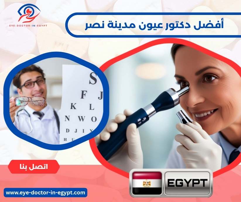 أفضل دكتور عيون مدينة نصر