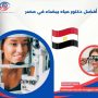 أفضل دكتور مياه بيضاء في مصر