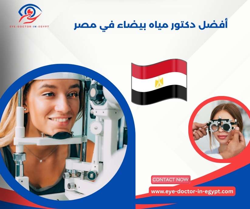 أفضل دكتور مياه بيضاء في مصر