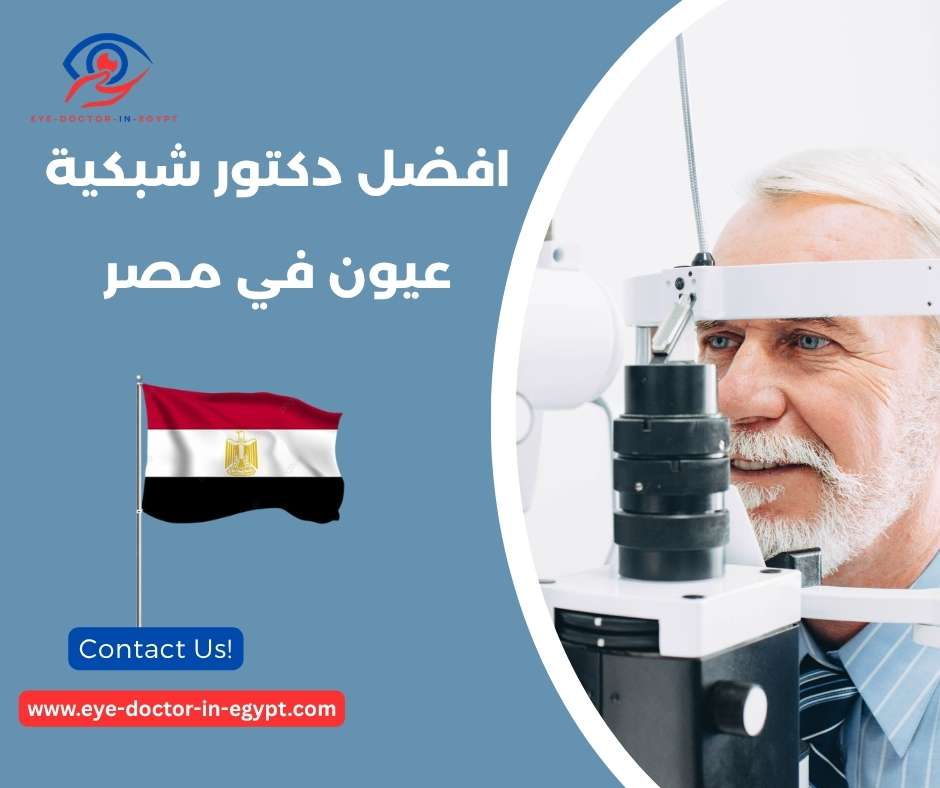 افضل دكتور شبكية عيون في مصر