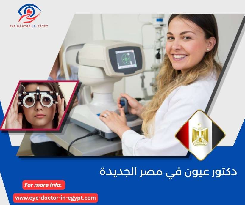 دكتور عيون في مصر الجديدة
