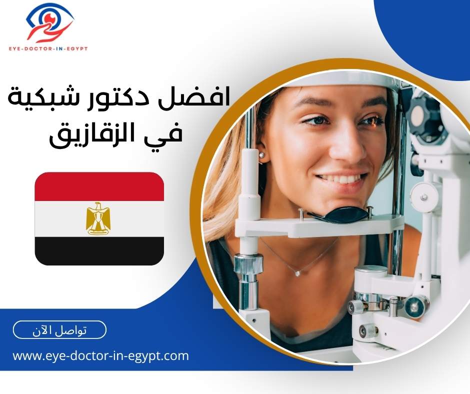 افضل دكتور شبكية في الزقازيق