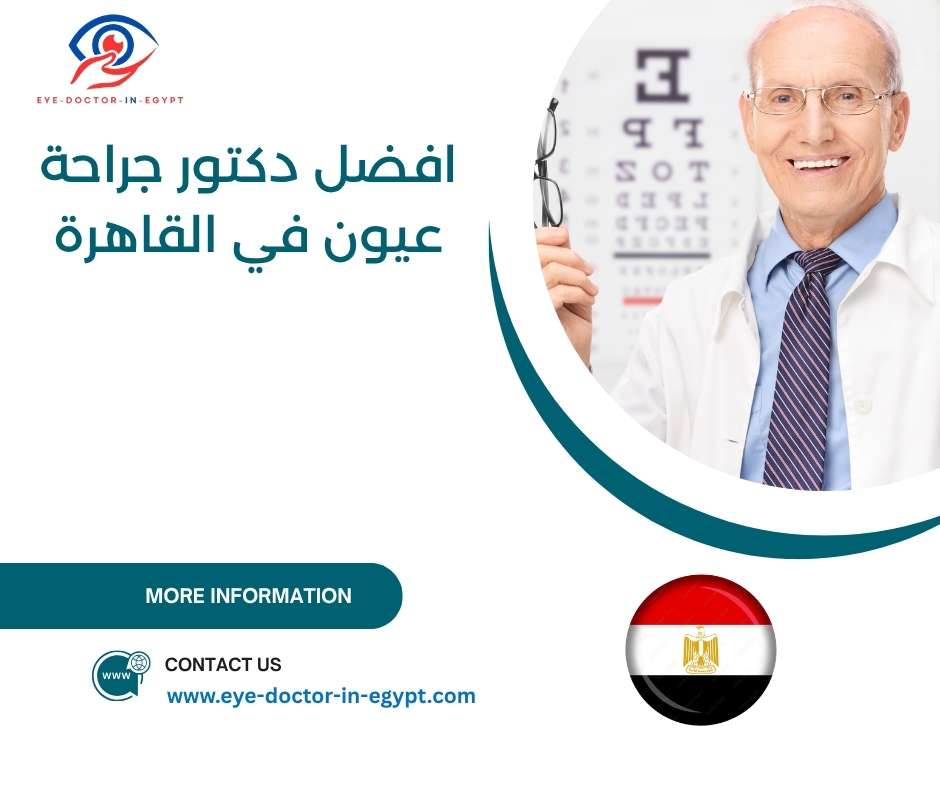 افضل دكتور جراحة عيون في القاهرة