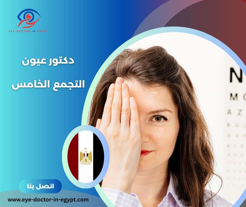 دكتور عيون التجمع الخامس