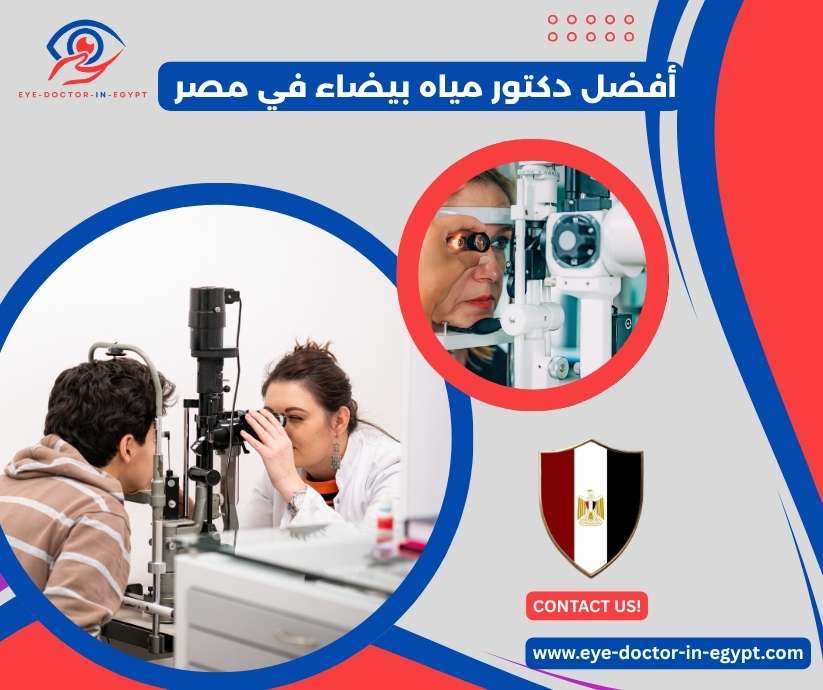 أفضل دكتور مياه بيضاء في مصر