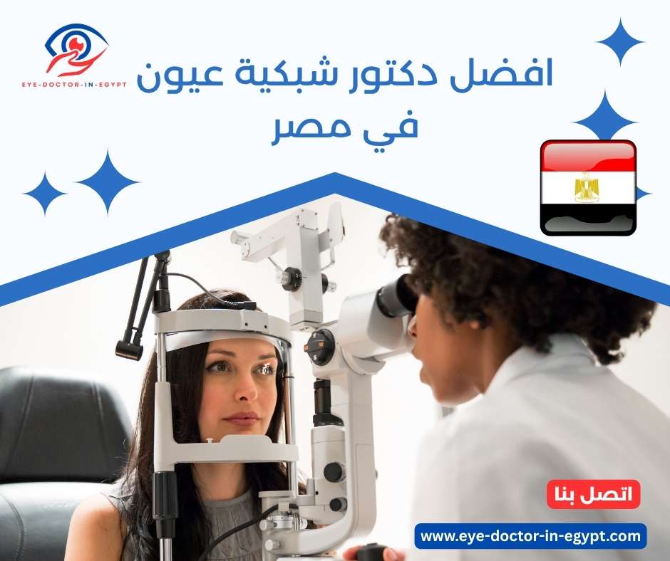 افضل دكتور شبكية عيون في مصر