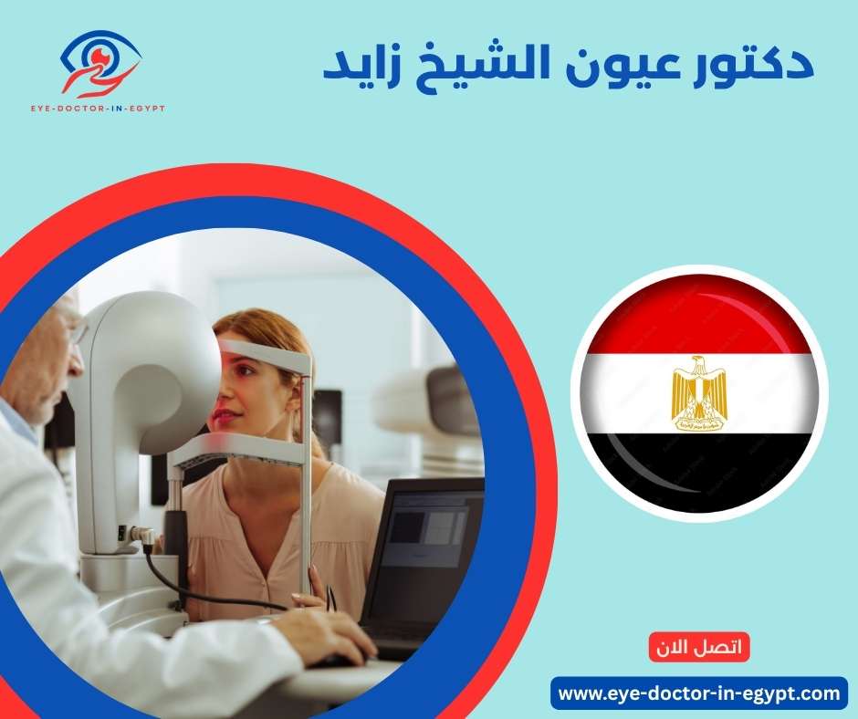 دكتور عيون الشيخ زايد