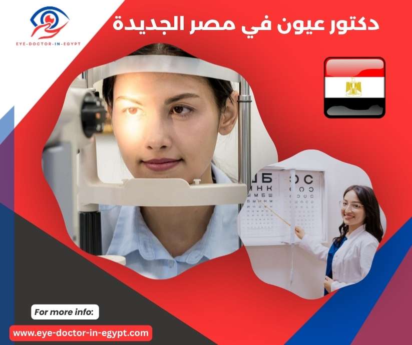 دكتور عيون في مصر الجديدة