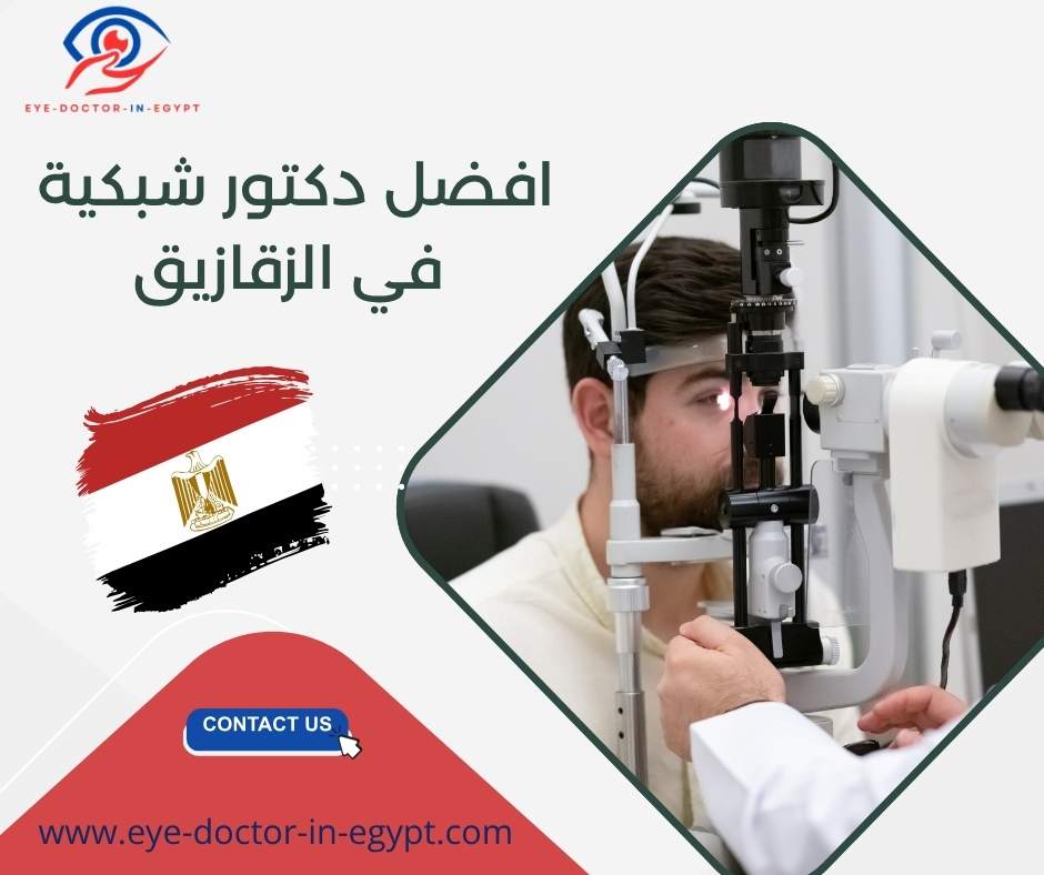 افضل دكتور شبكية في الزقازيق