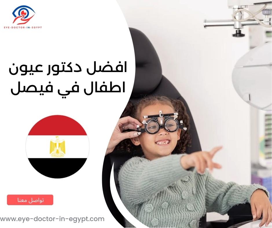 افضل دكتور عيون اطفال في فيصل