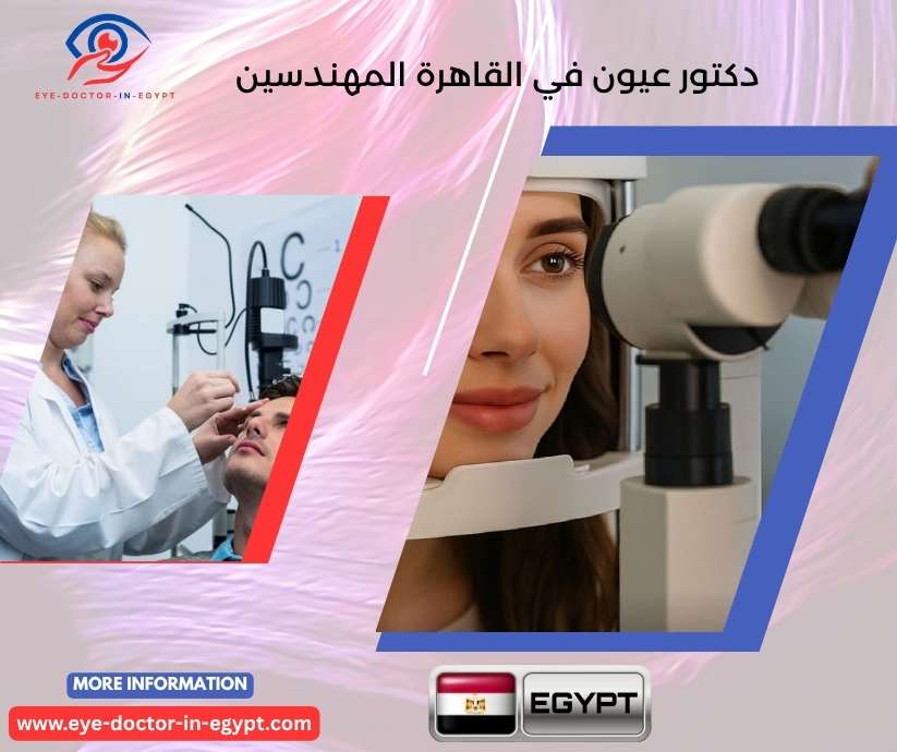 دكتور عيون في القاهرة المهندسين