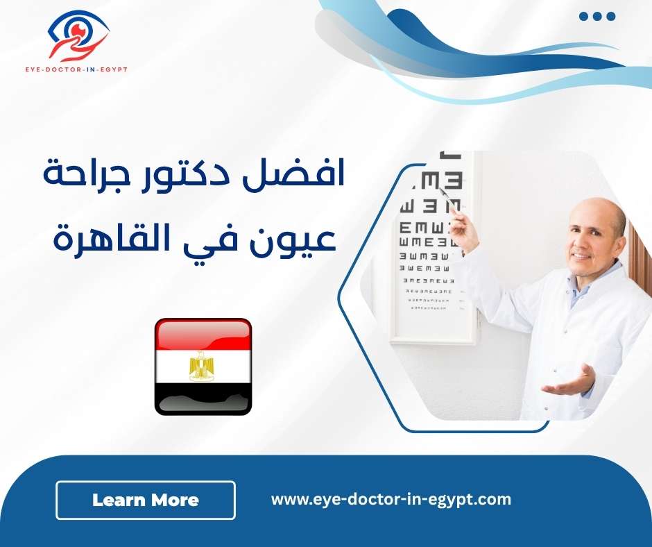 افضل دكتور جراحة عيون في القاهرة