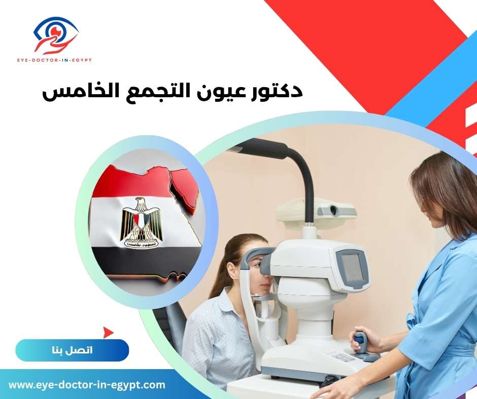 دكتور عيون التجمع الخامس