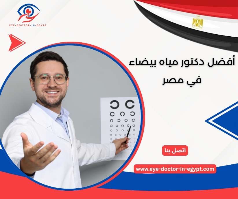 أفضل دكتور مياه بيضاء في مصر