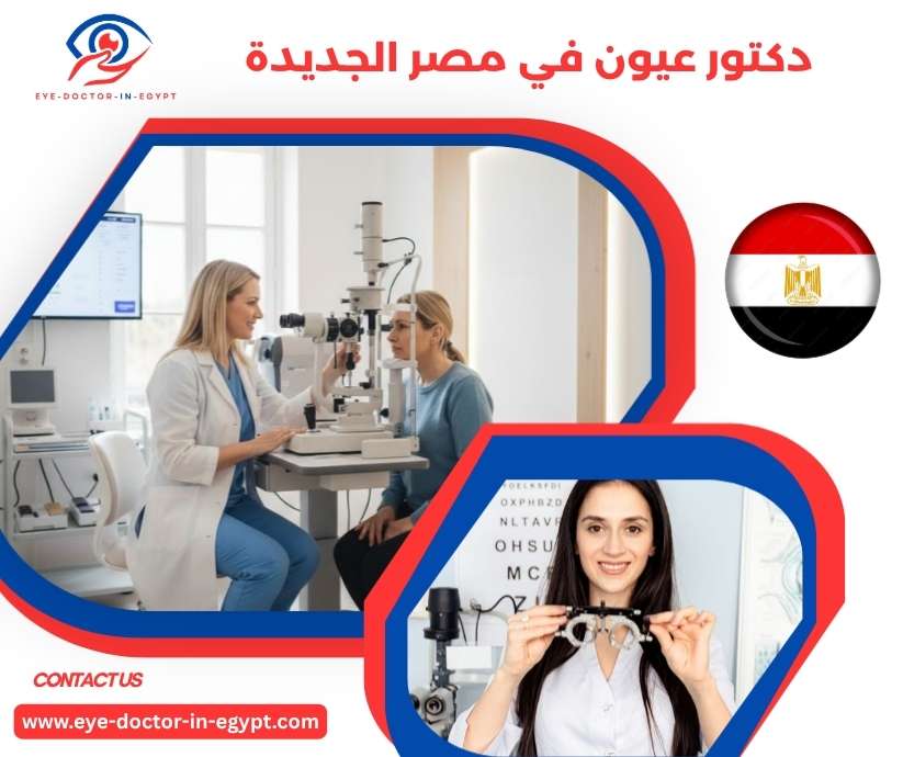 دكتور عيون في مصر الجديدة