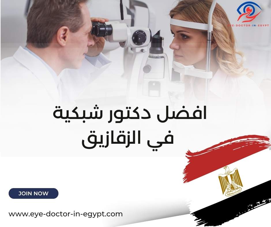 افضل دكتور شبكية في الزقازيق