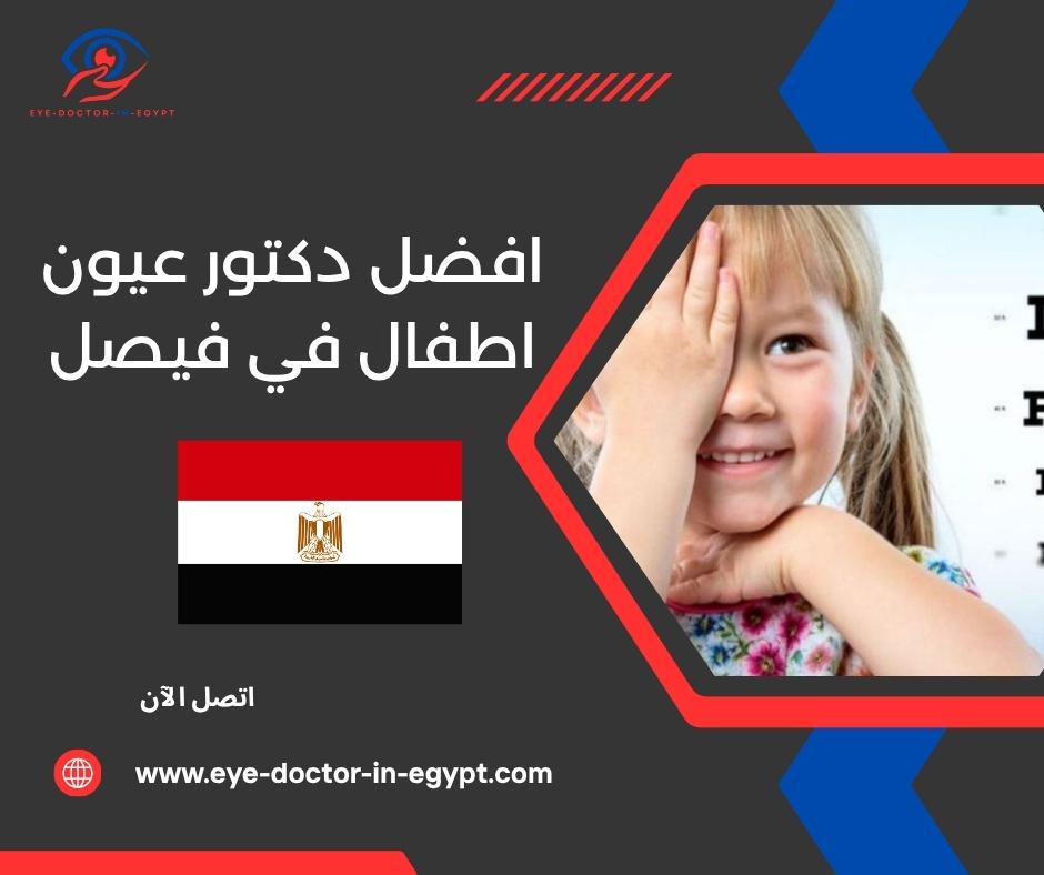 افضل دكتور عيون اطفال في فيصل