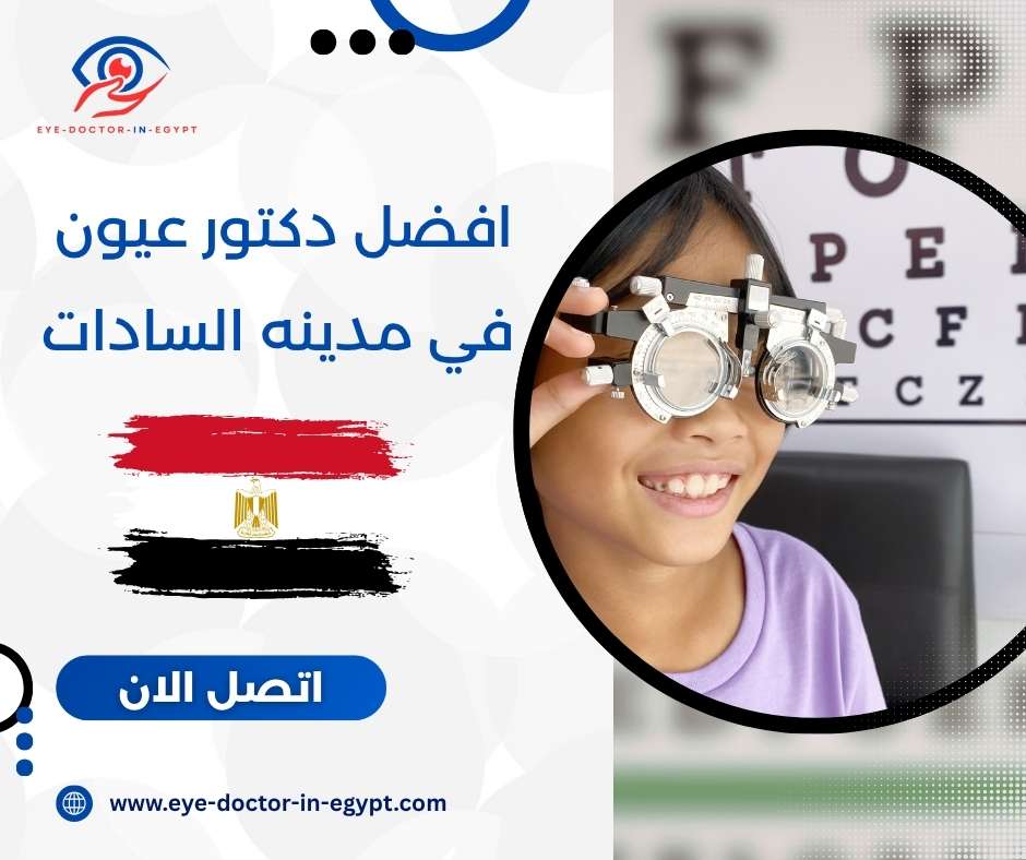 افضل دكتور عيون في مدينه السادات
