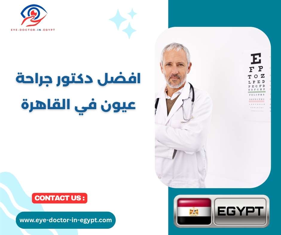 افضل دكتور جراحة عيون في القاهرة