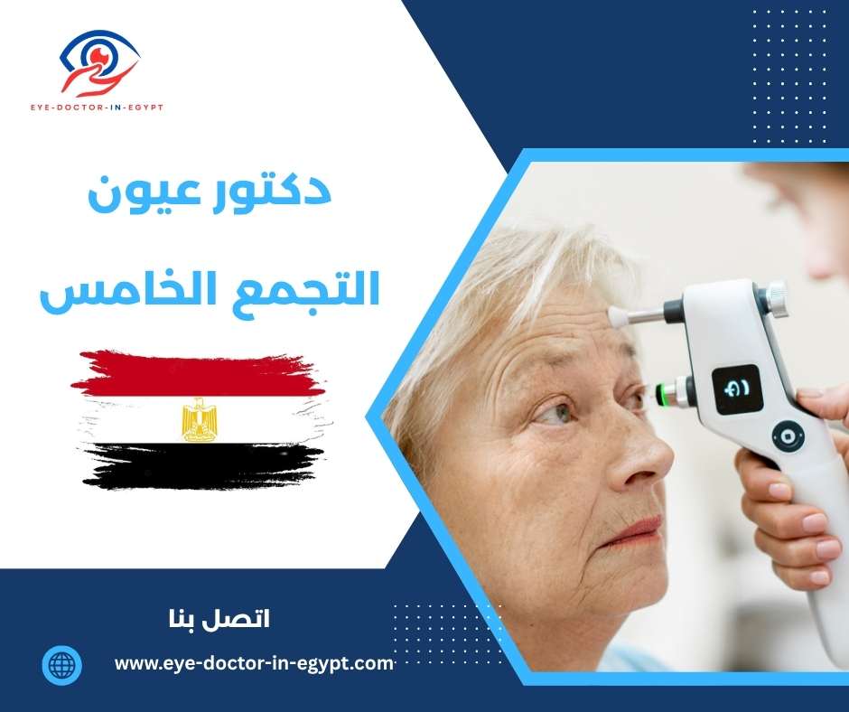 دكتور عيون التجمع الخامس