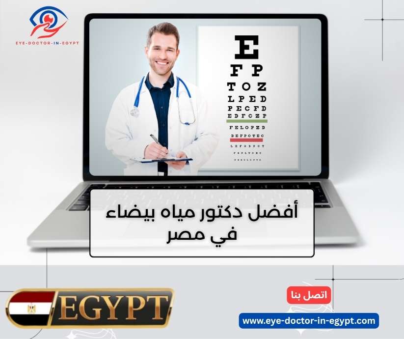 أفضل دكتور مياه بيضاء في مصر