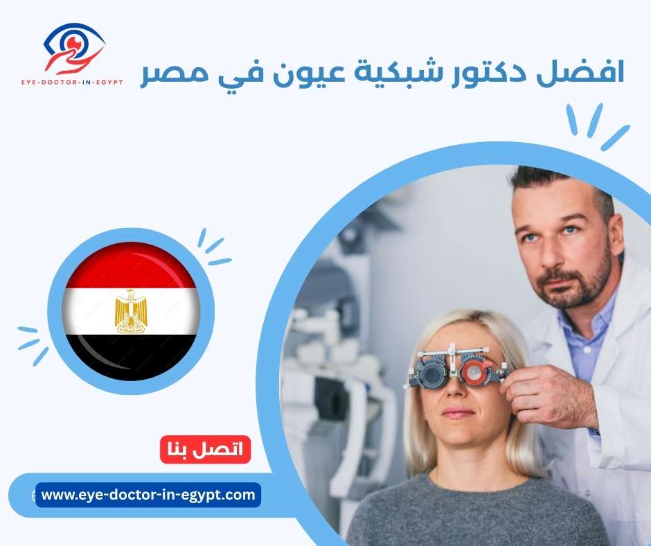 افضل دكتور شبكية عيون في مصر