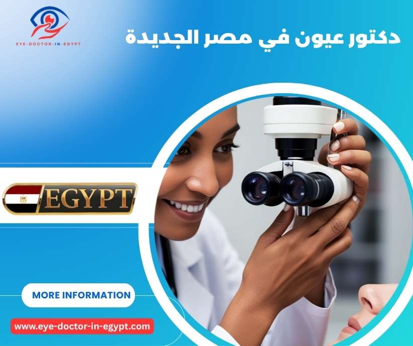 دكتور عيون في مصر الجديدة