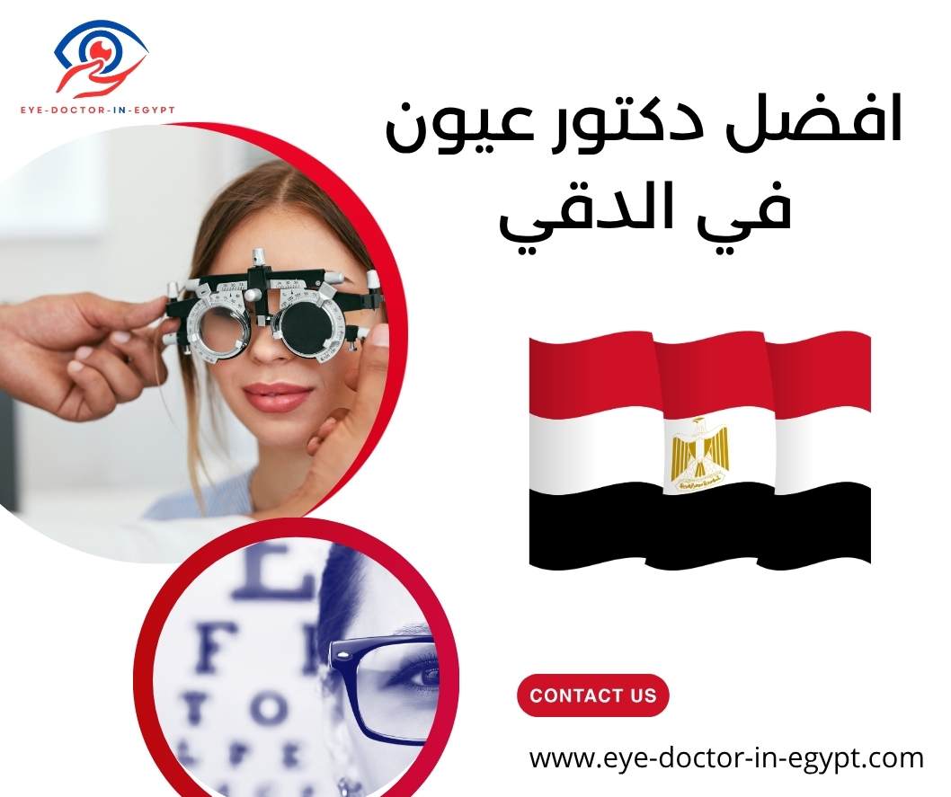 افضل دكتور عيون في الدقي