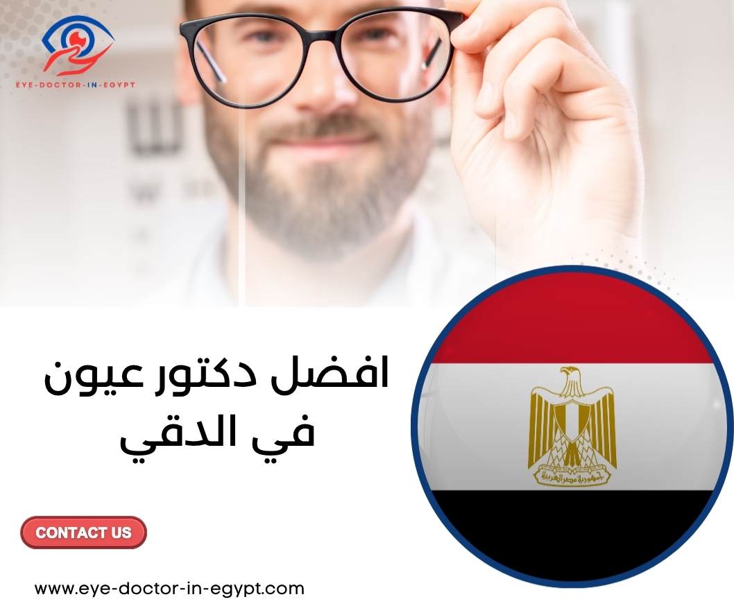 افضل دكتور عيون في الدقي